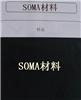 SOMA遮光材料